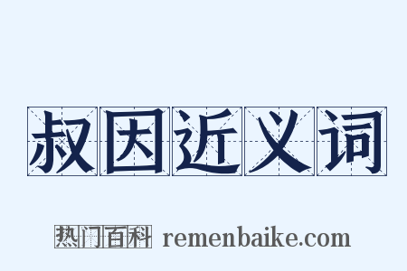 叔因近义词是什么意思的图片